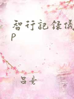 智行记录仪app 智行记录仪app