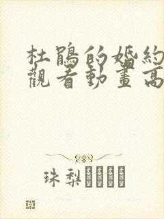 杜鹃的婚约在线观看动画高清 杜鹃的婚约在线观看动画高清
