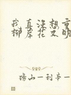 我真没想重生啊柳岸花又明精校