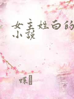 女主姓白的现代小说