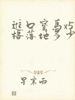进口宝马x5价格落地多少万