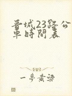 晋城23路公交车时间表
