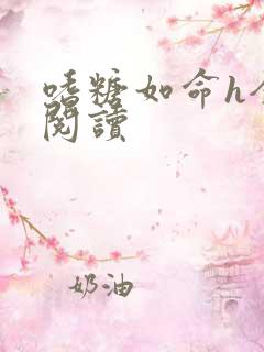 嗜糖如命h全文阅读