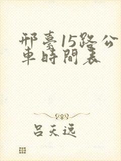 邢台15路公交车时间表