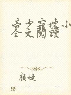 帝少宠坏小娇妻全文阅读