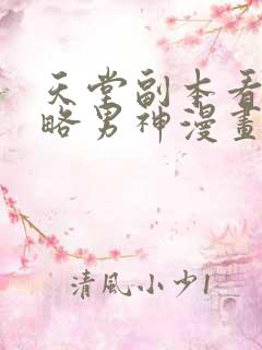 天堂副本看我攻略男神漫画免费阅读漫画
