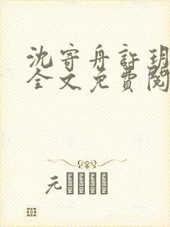 沈寄舟许玥小说全文免费阅读