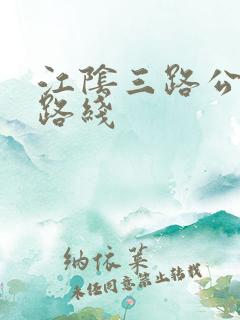 江阴三路公交车路线