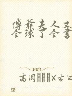 傅爷夫人又惊艳全球了全书
