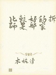 比较好的拆迁律师是哪家