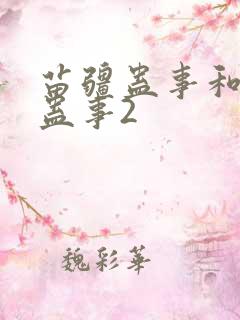 苗疆蛊事和苗疆蛊事2
