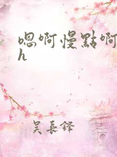 嗯啊慢点啊主人h