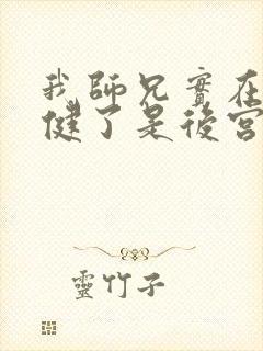 我师兄实在太稳健了是后宫吗