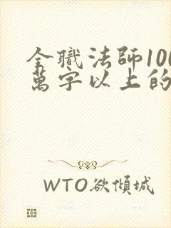全职法师100万字以上的小说