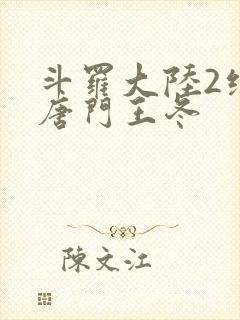 斗罗大陆2绝世唐门王冬