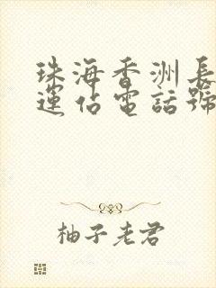 珠海香洲长途客运站电话号码