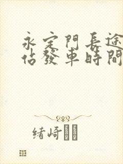 永定门长途汽车站发车时间表