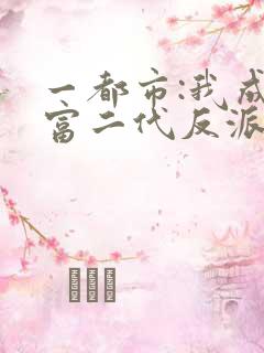 一都市:我成了富二代反派