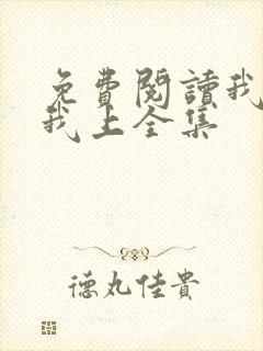 免费阅读我行让我上全集 免费阅读我行让我上全集
