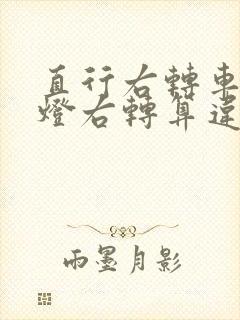 直行右转车道红灯右转算违章吗