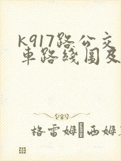 k917路公交车路线图及时间表