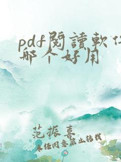pdf阅读软件哪个好用