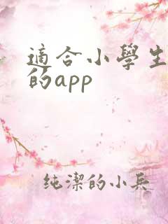 适合小学生看书的app