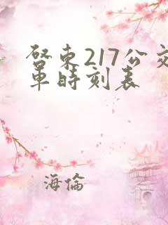 启东217公交车时刻表