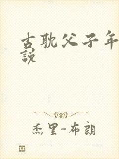 古耽父子年上小说