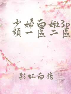 少妇白嫩3p视频一区二区