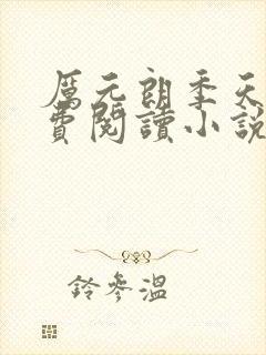 厉元朗季天侯免费阅读小说