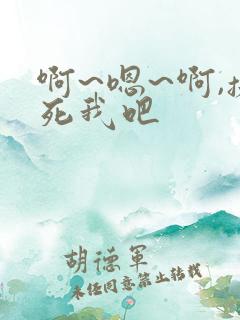 啊~嗯~啊,操死我吧