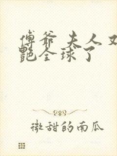 傅爷 夫人又惊艳全球了