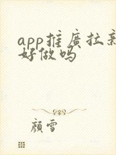 app推广拉新好做吗