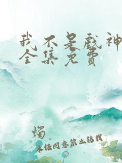 我不是戏神听书全集免费