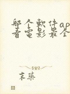 哪个软件app看电影最全还免费
