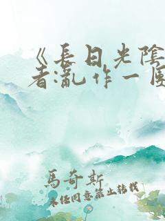 《长日光阴》作者:乱作一团