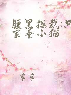 腹黑总裁:只疼家养小猫