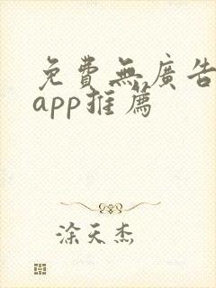 免费无广告小说app推荐