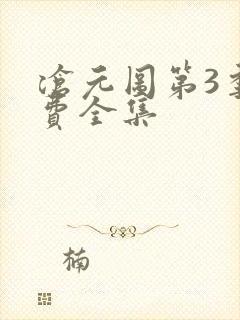 沧元图第3季免费全集 沧元图第3季免费全集