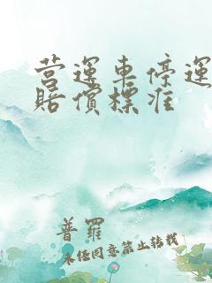 营运车停运损失赔偿标准