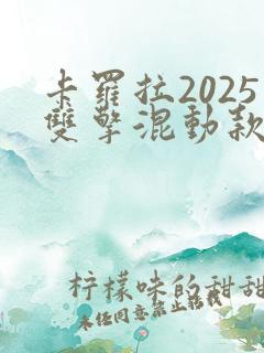 卡罗拉2025双擎混动款落地价