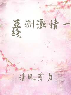 亚洲激情一区在线