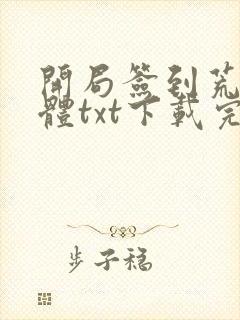 开局签到荒古圣体txt下载完本 开局签到荒古圣体txt下载完本