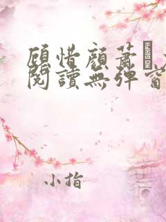 顾惜颜萧玦免费阅读无弹窗