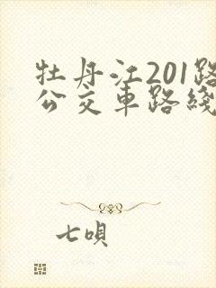 牡丹江201路公交车路线图路线