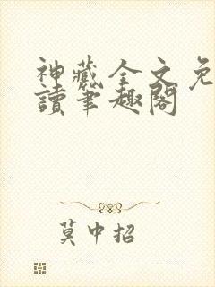 神藏全文免费阅读笔趣阁