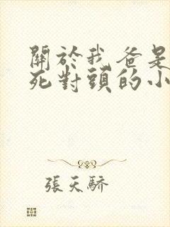 关于我爸是我妈死对头的小说免费阅读