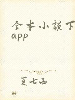 全本小说下载器app
