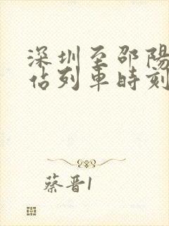 深圳至邵阳火车站列车时刻表
